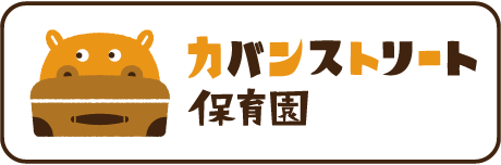 カバンストリート保育園