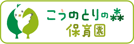 こうのとりの森保育園