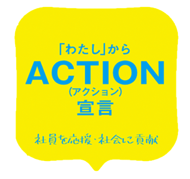 「わたし」からACTION（アクション）宣言　社員を応援・社会に貢献