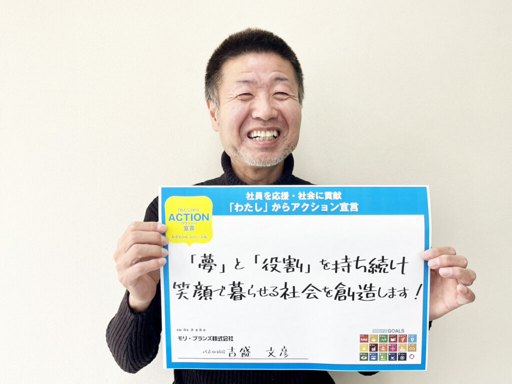 「夢」と「役割」を持ち続け、笑顔で暮らせる社会を創造します！