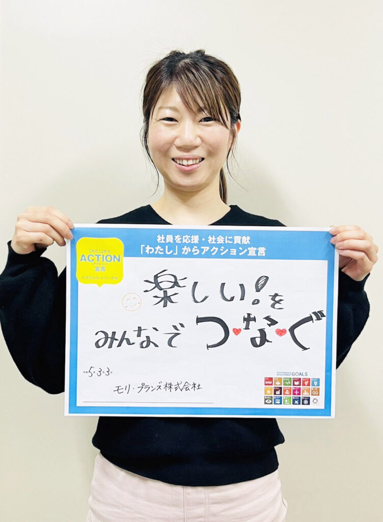 楽しい！をみんなでつなぐ