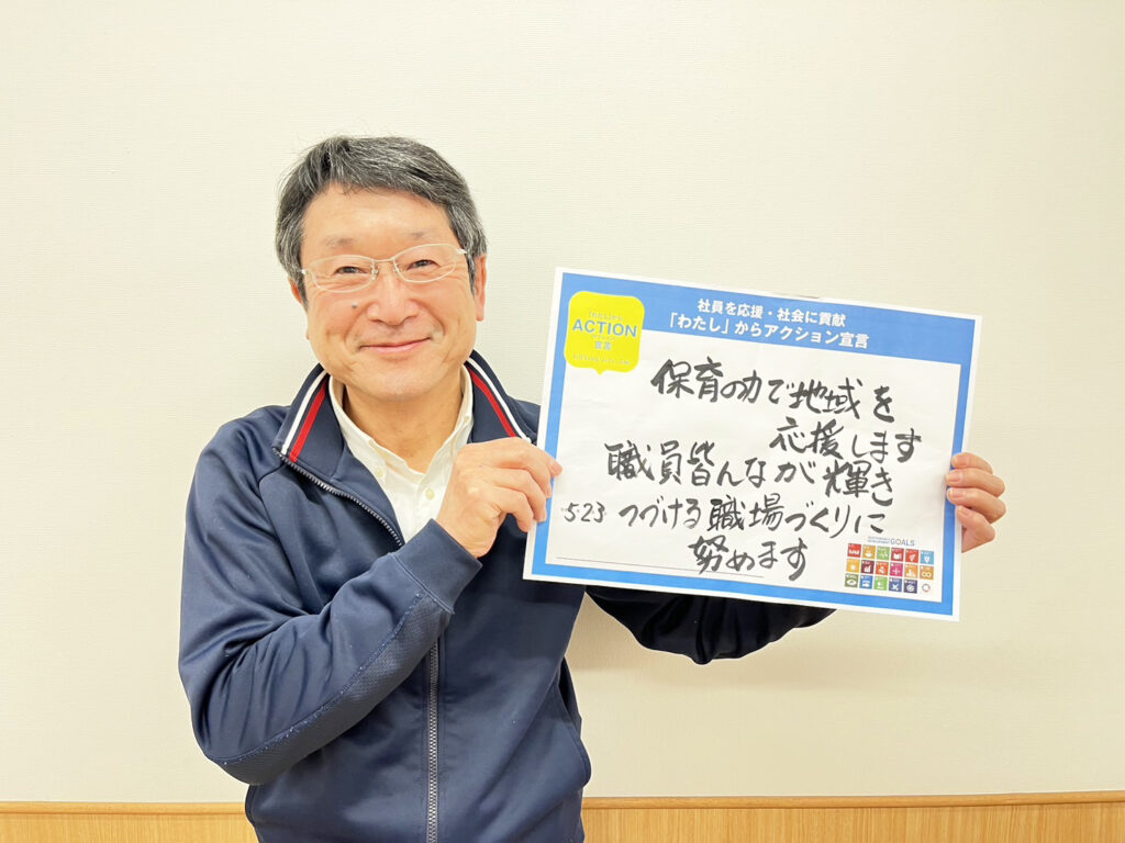 保育の力で地域を応援します。職員皆んなが輝きつづける職場づくりに努めます。
