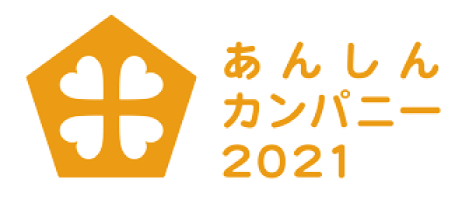 あんしんカンパニー2021