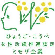 ひょうご・こうべ女性活躍推進認定ミモザ企業