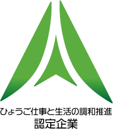 ひょうご仕事と生活の調和推進認定企業