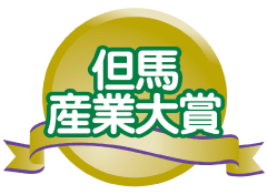 但馬産業大賞