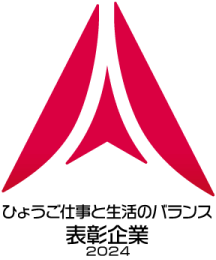 ひょうご仕事と生活のバランス表彰企業2024