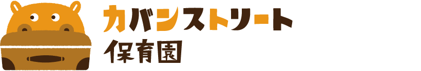 カバンストリート保育園