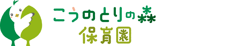 こうのとりの森保育園