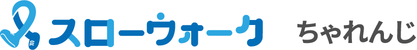 スローウォークちゃれんじ