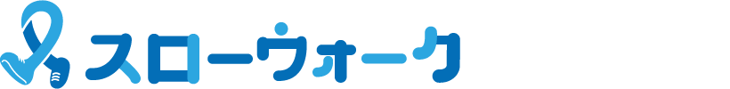 スローウォーク