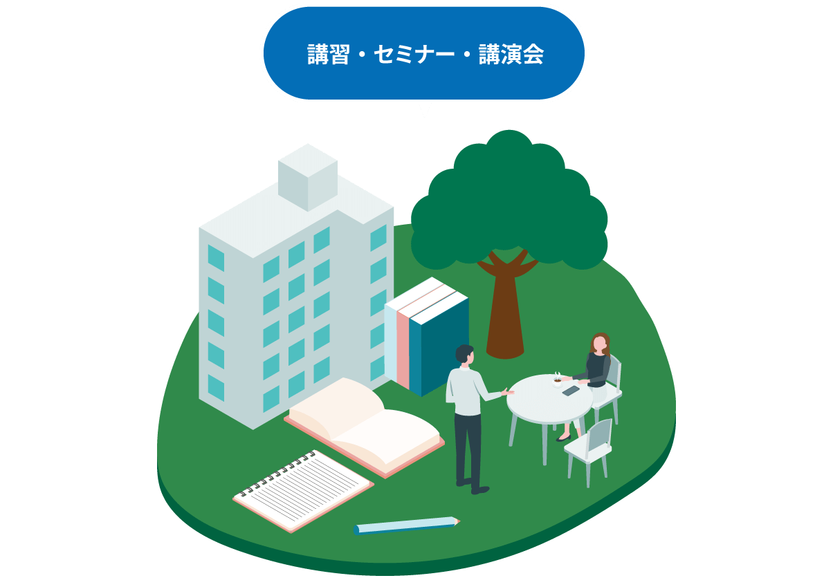 講習・セミナー・講演会