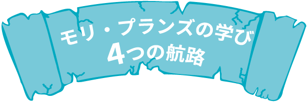 モリ・プランズの学び 4つの航路